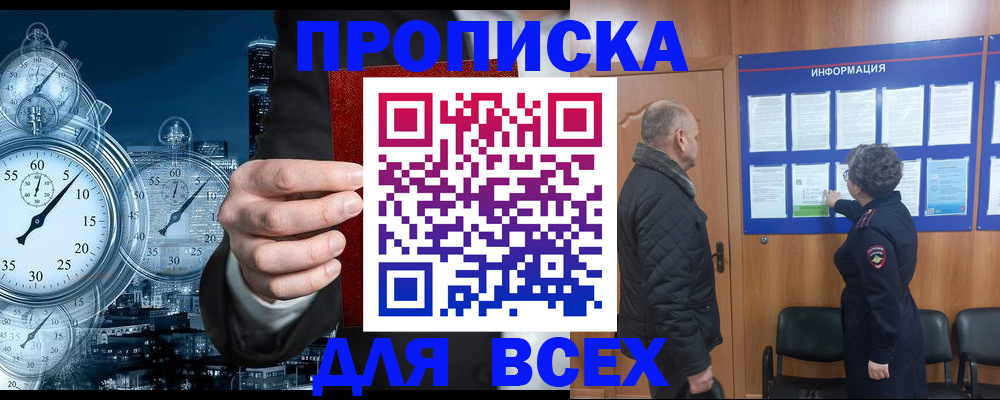 купить прописку в Озёрах